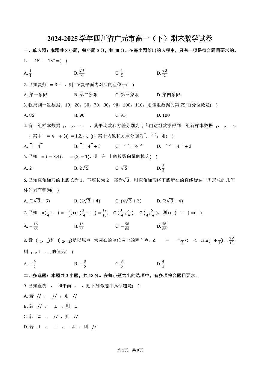2024-2025学年四川省广元市高一（下）期末数学试卷（含答案）第1页
