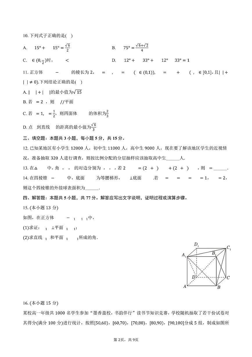 2024-2025学年四川省广元市高一（下）期末数学试卷（含答案）第2页