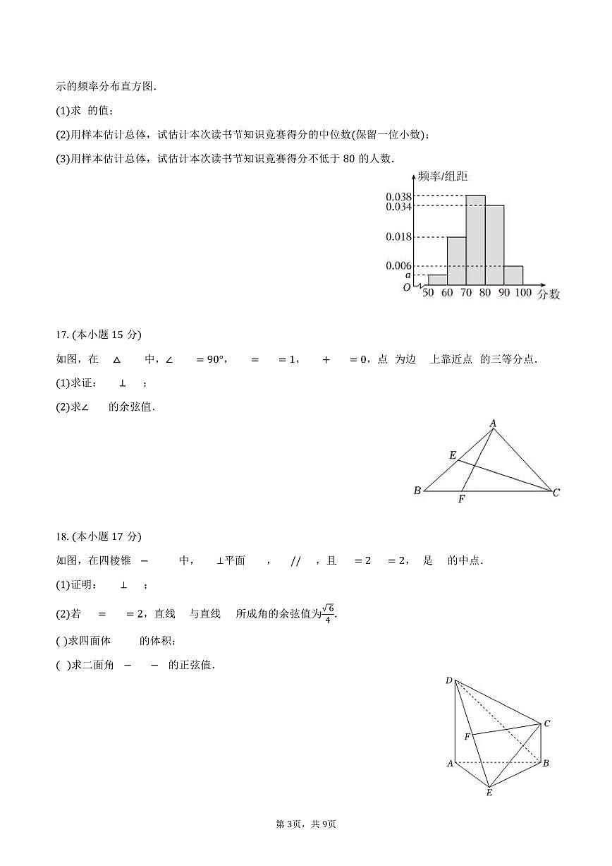 2024-2025学年四川省广元市高一（下）期末数学试卷（含答案）第3页
