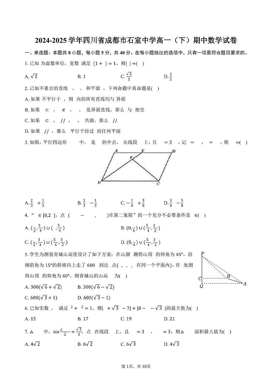 2024-2025学年四川省成都市石室中学高一（下）期中数学试卷（含解析）第1页