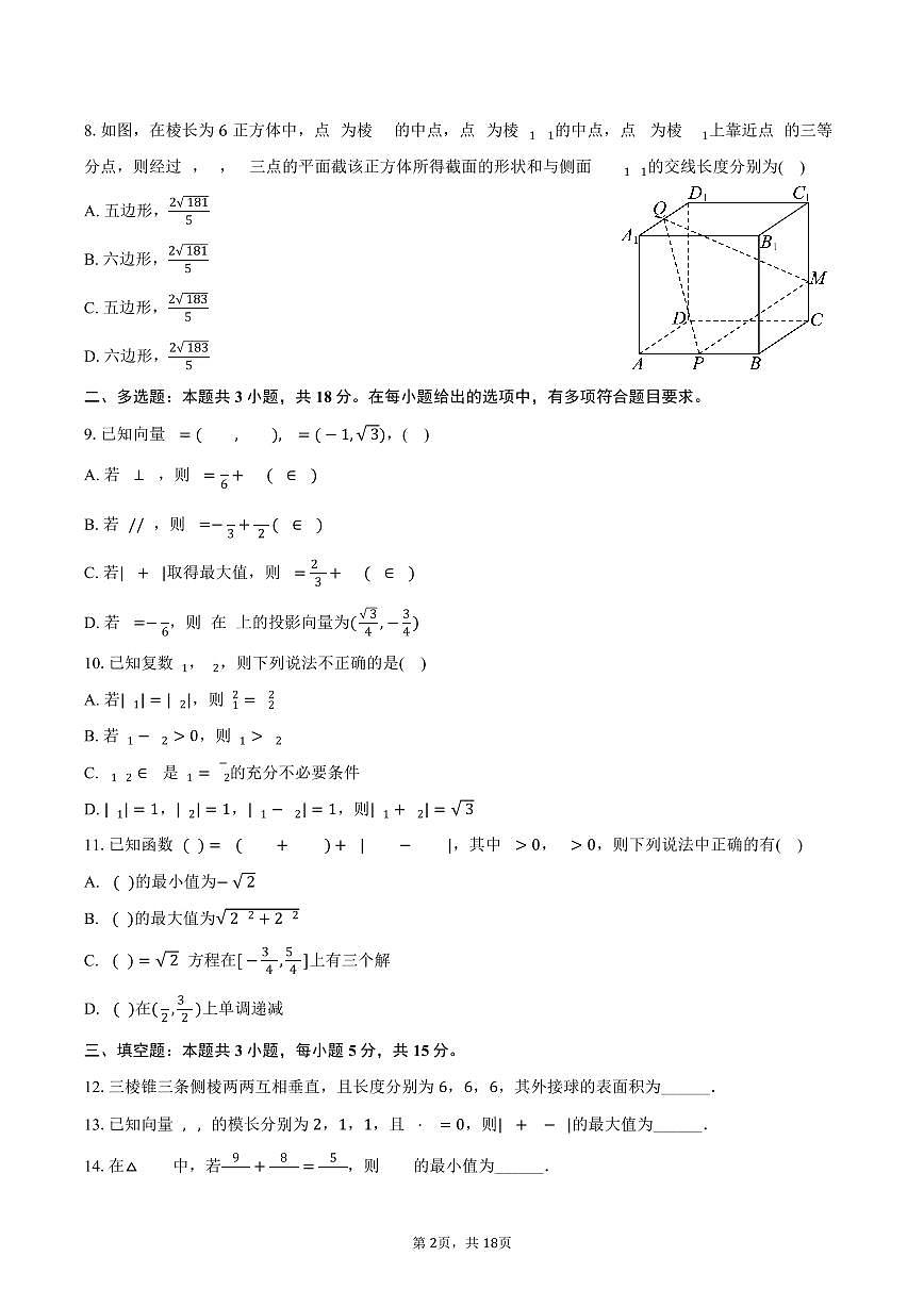 2024-2025学年四川省成都市石室中学高一（下）期中数学试卷（含解析）第2页