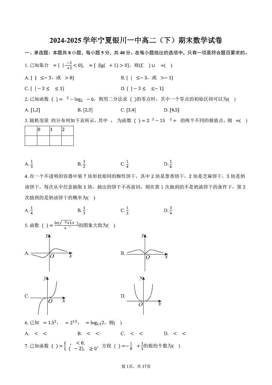 2024-2025学年宁夏银川一中高二（下）期末数学试卷（含解析）第1页