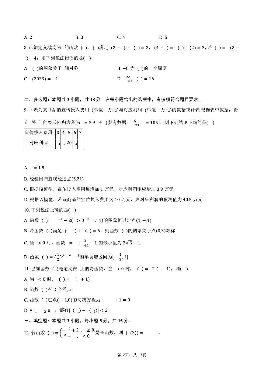 2024-2025学年宁夏银川一中高二（下）期末数学试卷（含解析）第2页