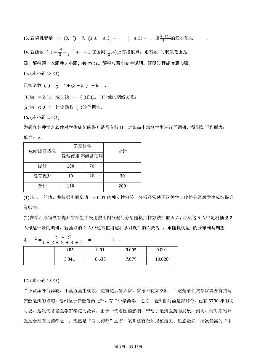 2024-2025学年宁夏银川一中高二（下）期末数学试卷（含解析）第3页