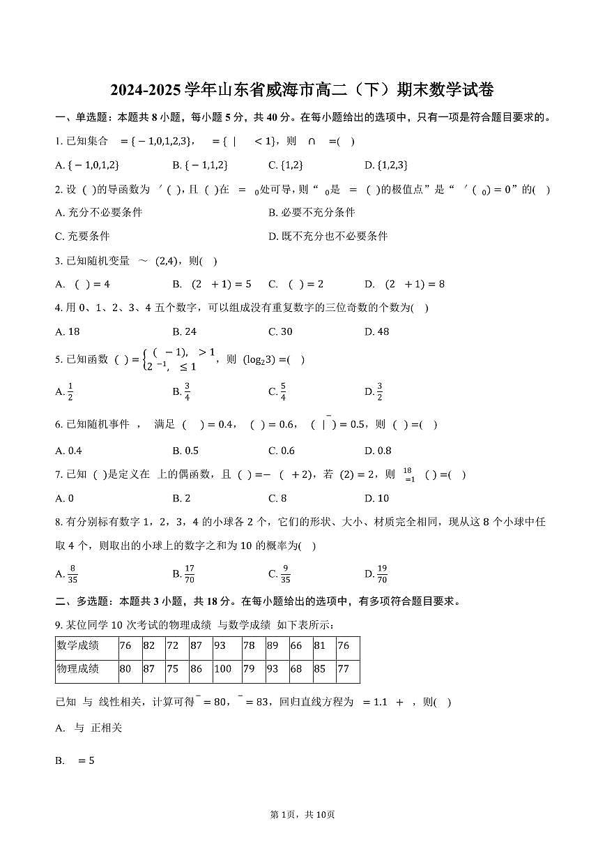 2024-2025学年山东省威海市高二（下）期末数学试卷（含答案）第1页