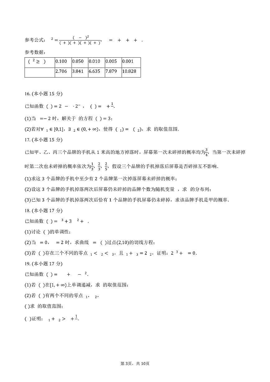2024-2025学年山东省威海市高二（下）期末数学试卷（含答案）第3页