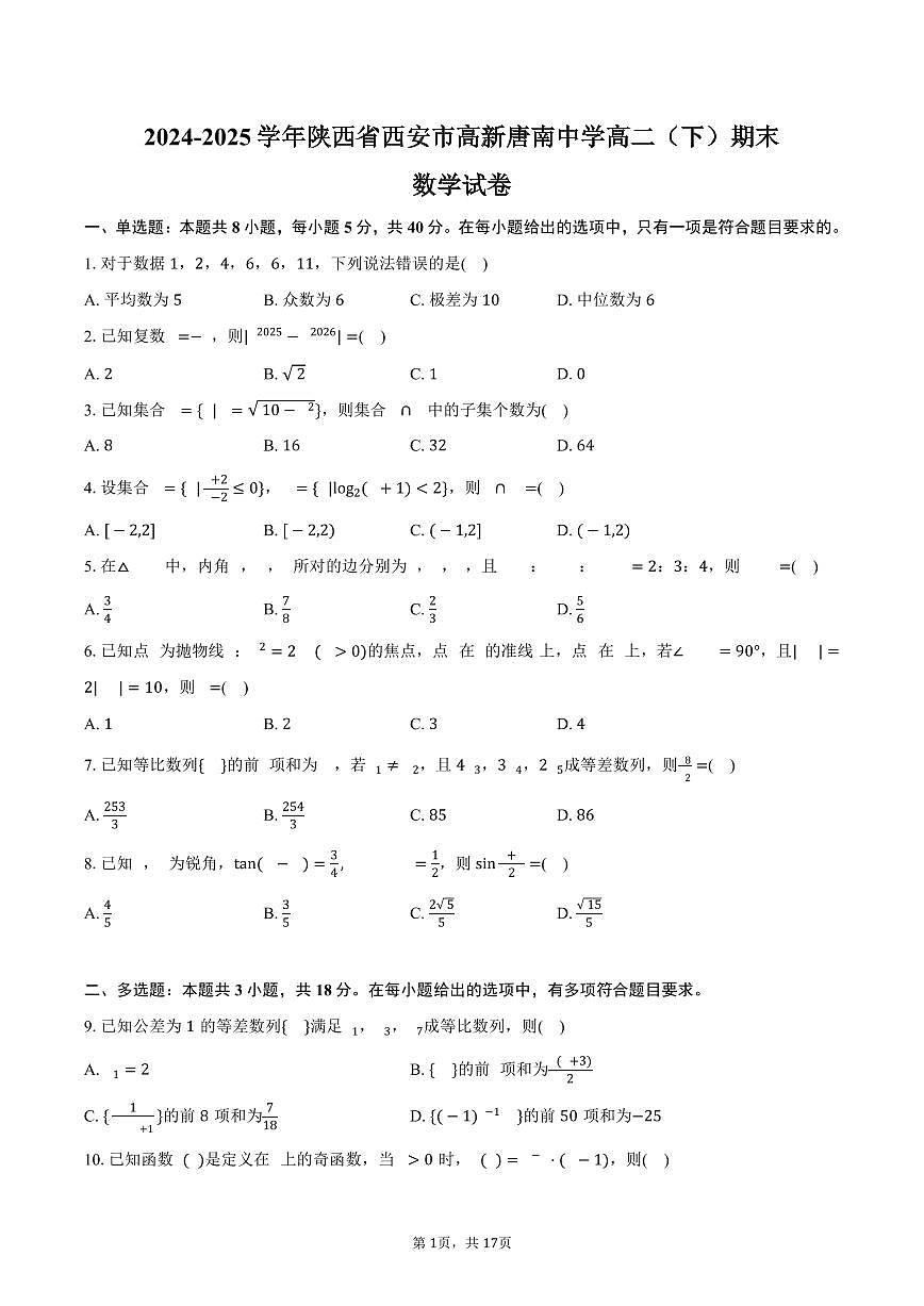 2024-2025学年陕西省西安市高新唐南中学高二（下）期末数学试卷（含解析）第1页