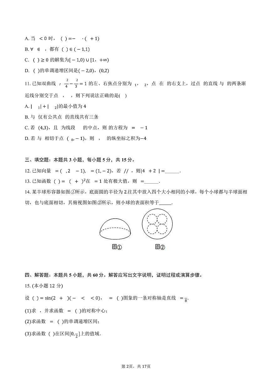 2024-2025学年陕西省西安市高新唐南中学高二（下）期末数学试卷（含解析）第2页