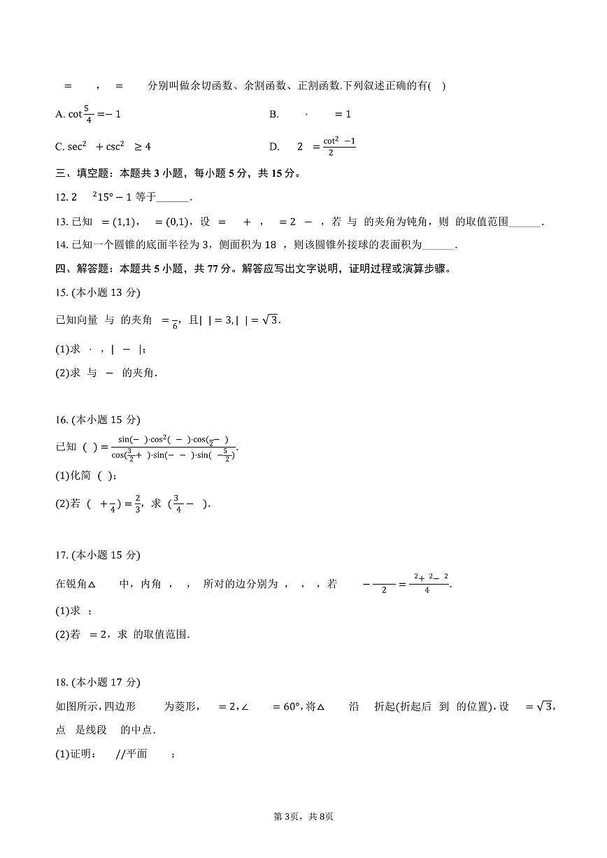 2024-2025学年内蒙古呼和浩特市高一（下）期末数学试卷（含答案）第3页