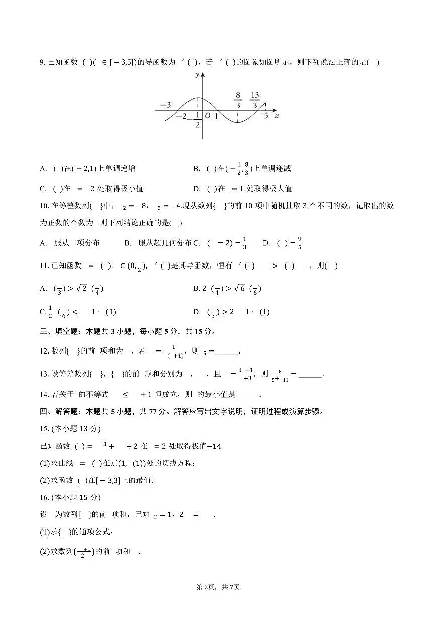 2024-2025学年陕西省渭南市临渭区高二（下）期末数学试卷（含答案）第2页