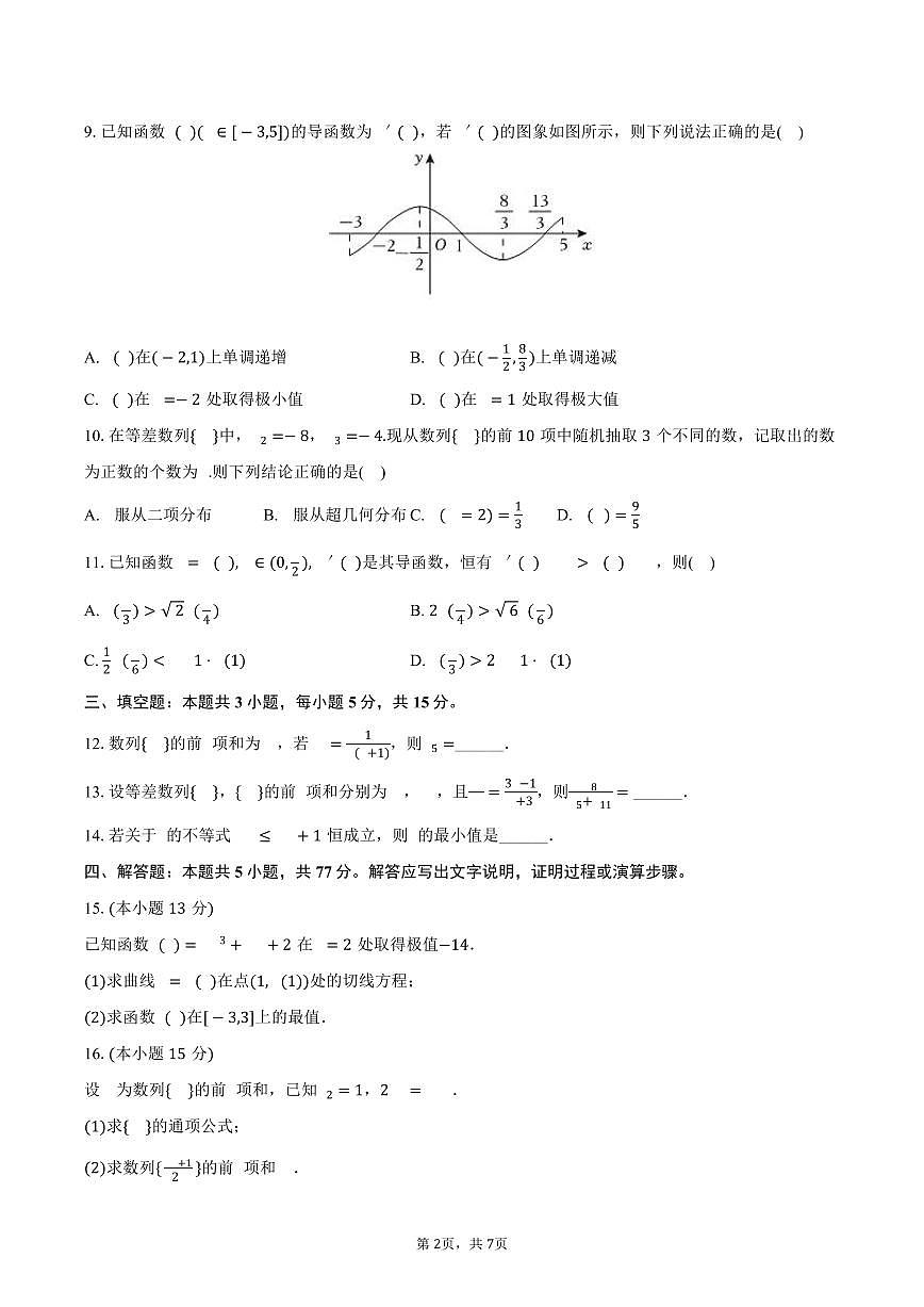 2024-2025学年陕西省渭南市临渭区高二（下）期末数学试卷（含答案）第2页