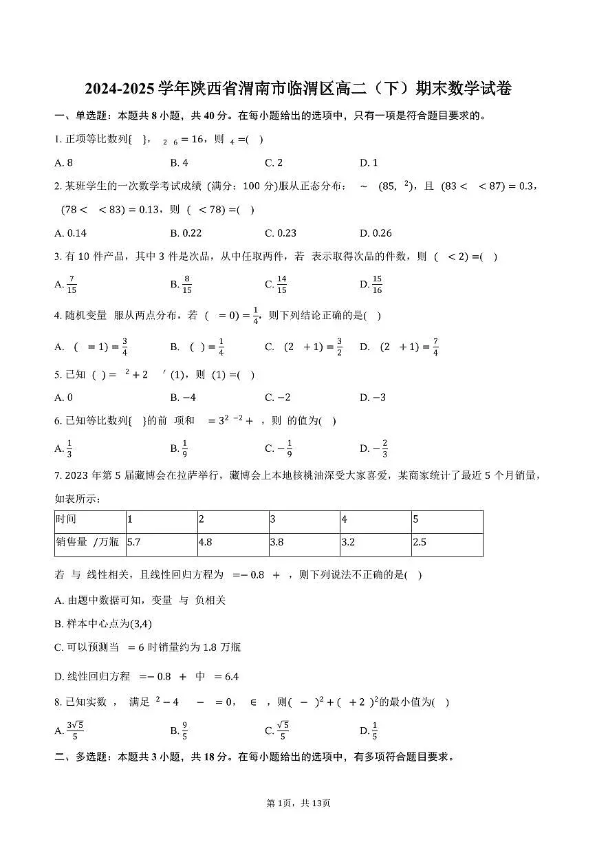 2024-2025学年陕西省渭南市临渭区高二（下）期末数学试卷（含解析）第1页