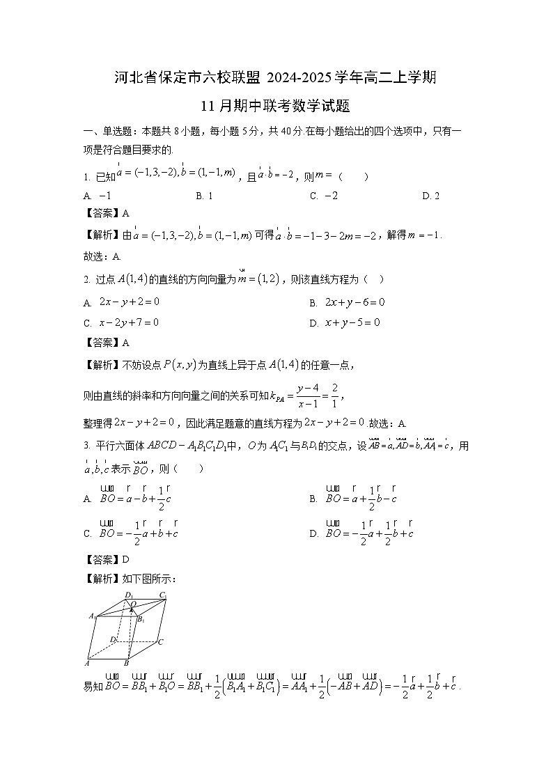 河北省保定市六校联盟2024-2025学年高二上学期11月期中联考数学试卷（解析版）第1页