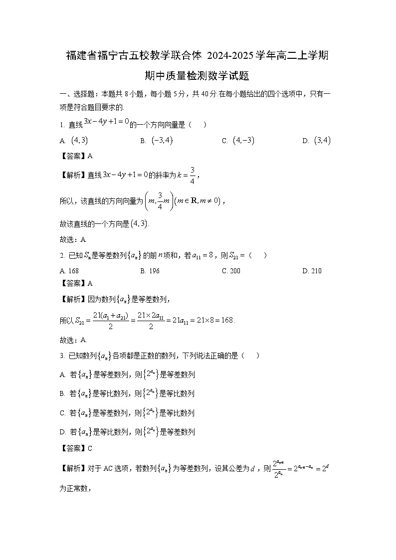 福建省福宁古五校教学联合体2024-2025学年高二上学期期中质量检测数学数学试卷（解析版）第1页