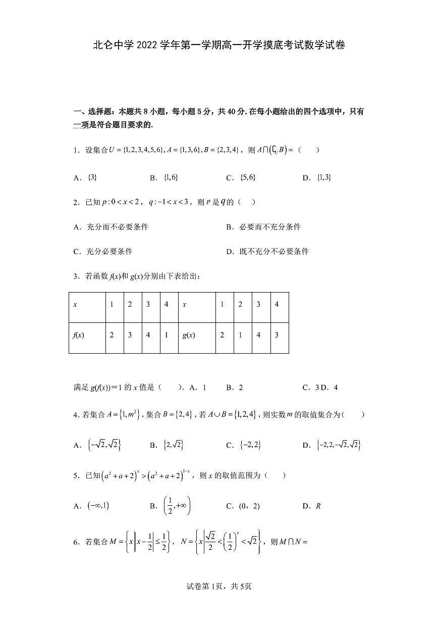 浙江省宁波市北仑中学2022-2023学年高一上学期开学摸底考试数学试题（含答案）第1页