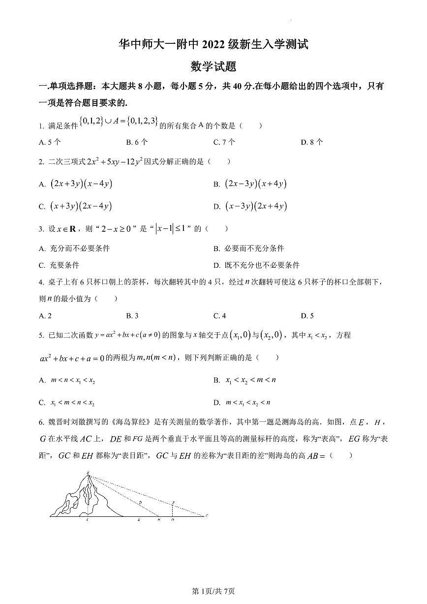 湖北武汉华中师大一附中2022-2023学年高一上新生入学数学测试（含解析）第1页