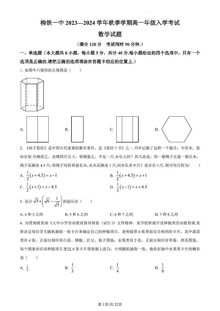 广西柳州铁一中学2023-2024学年高一上开学考试数学试题（含解析）第1页