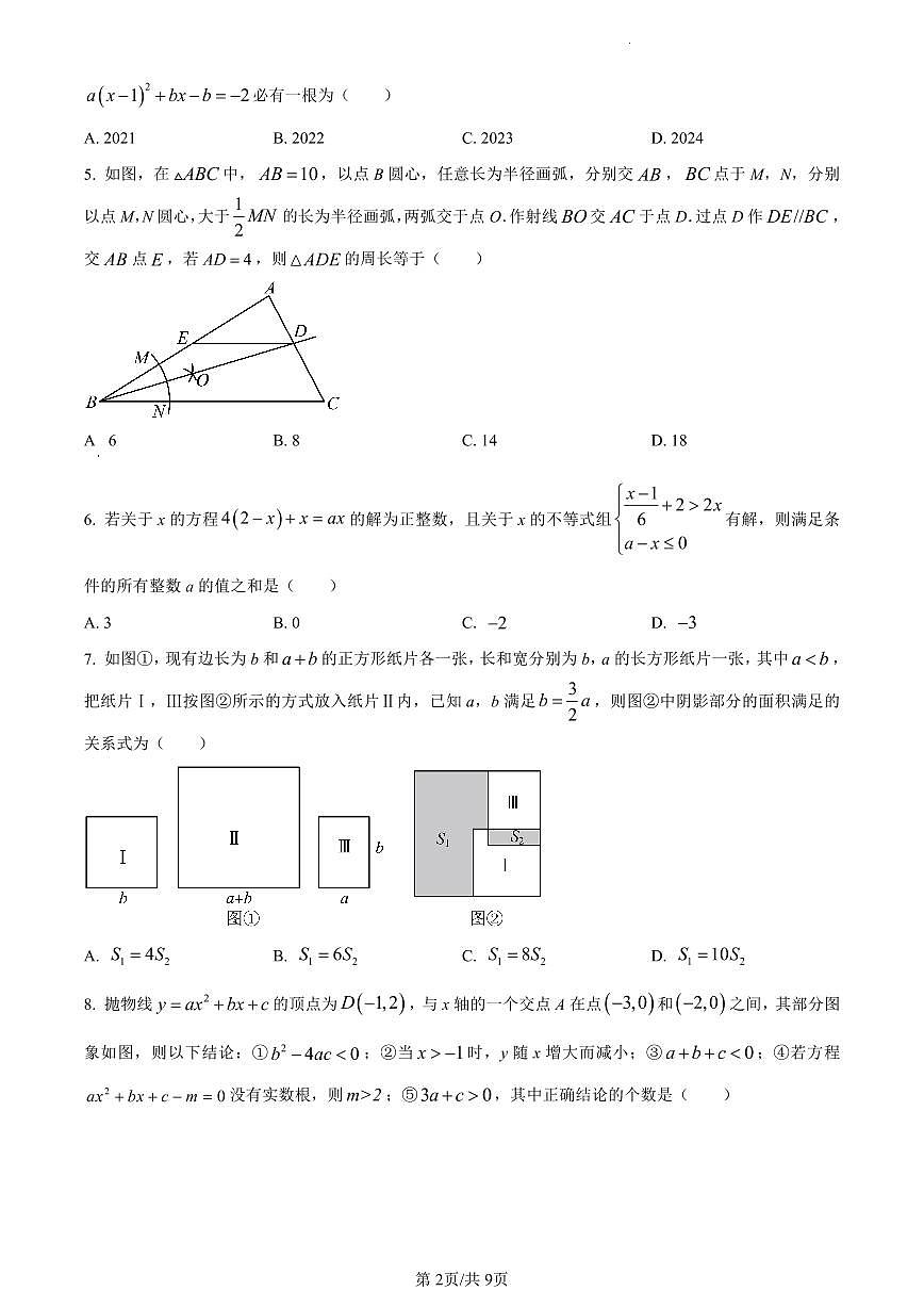 安徽省六校教育研究会2022-2023学年高一上学期新生入学素质测试数学试题（含解析）第2页
