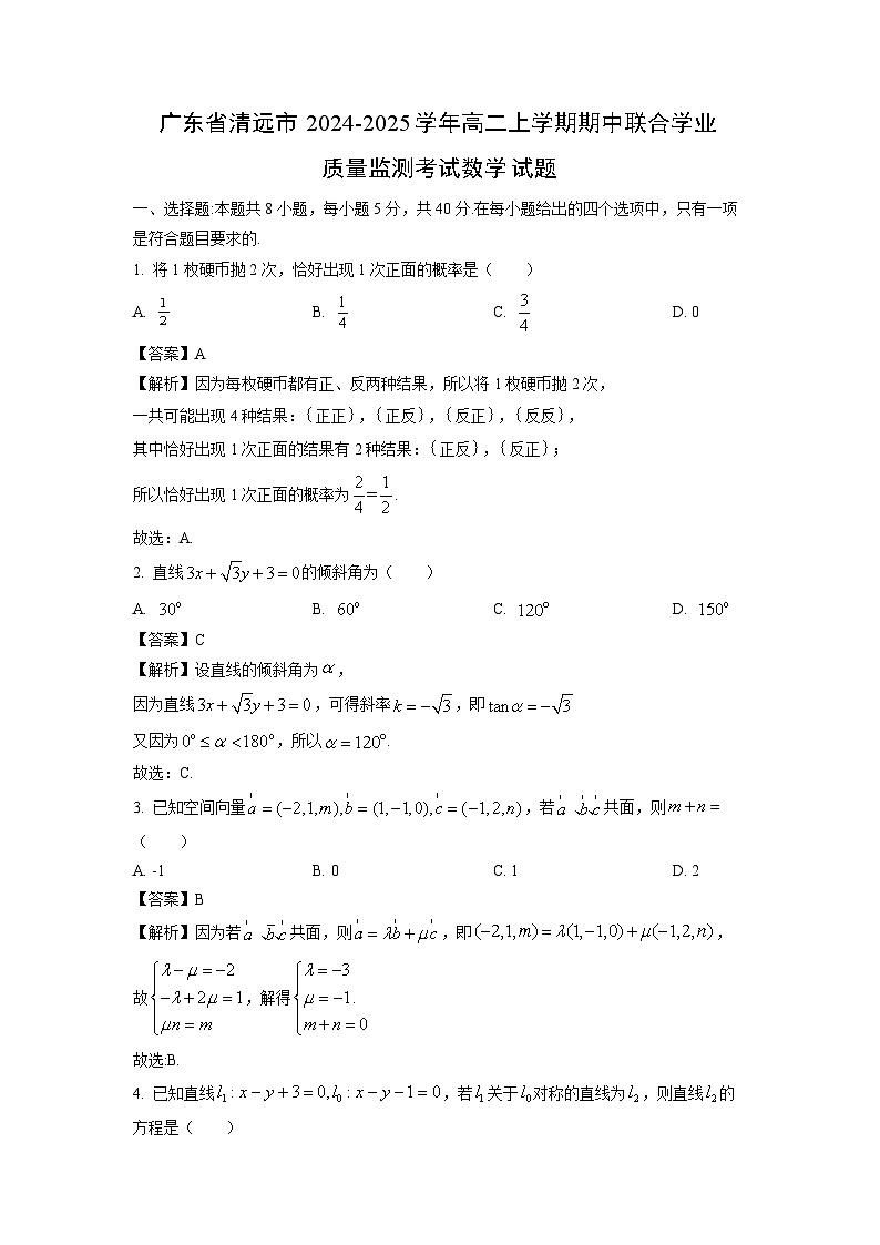 广东省清远市2024-2025学年高二上学期期中联合学业质量监测考试数学试卷（解析版）第1页