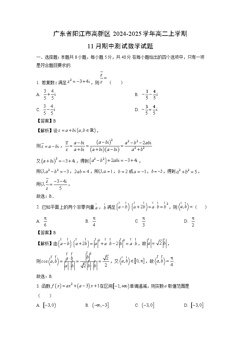 广东省阳江市高新区2024-2025学年高二上学期11月期中测试数学试卷（解析版）第1页