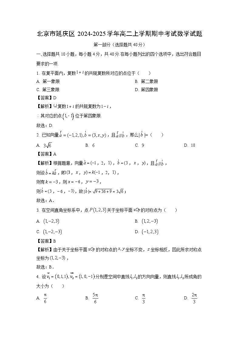 北京市延庆区2024-2025学年高二上学期期中考试数学试卷（解析版）第1页
