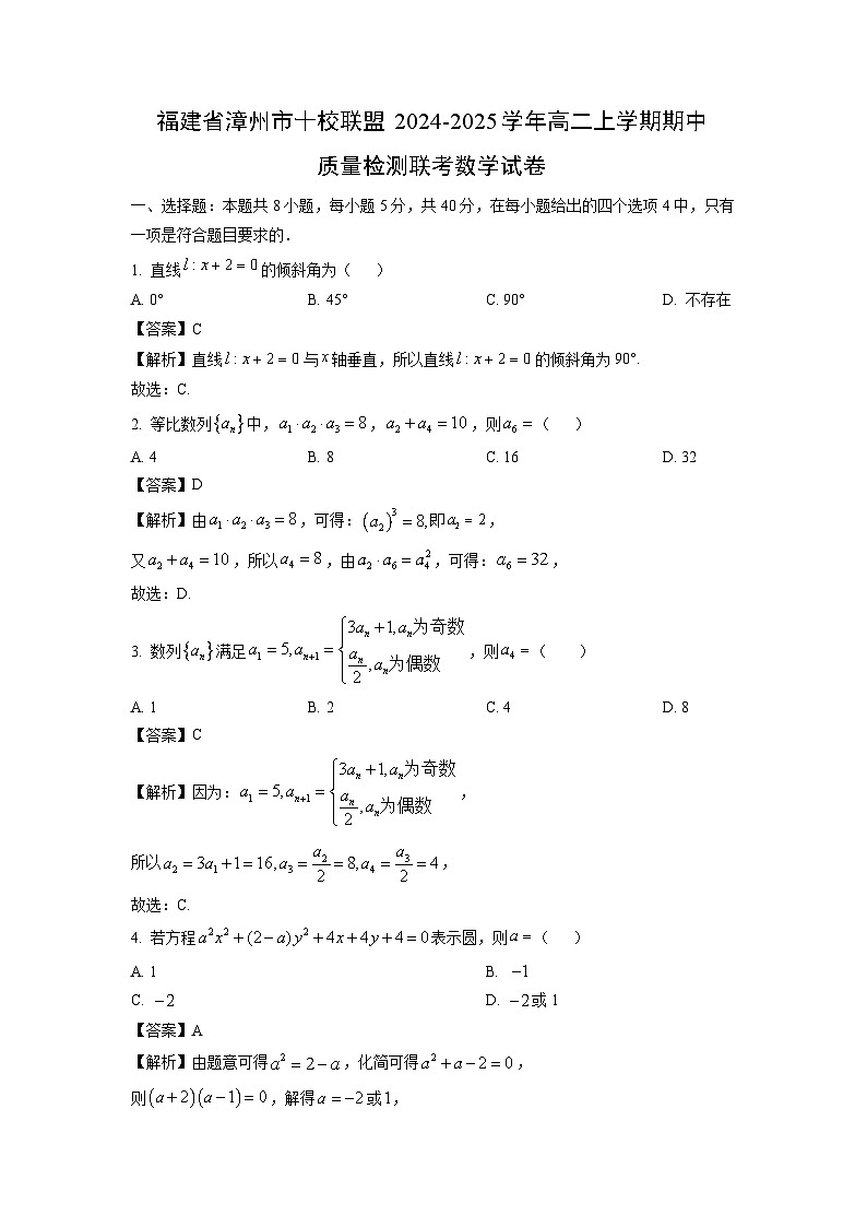 福建省漳州市十校联盟2024-2025学年高二上学期期中质量检测联考数学试卷（解析版）第1页