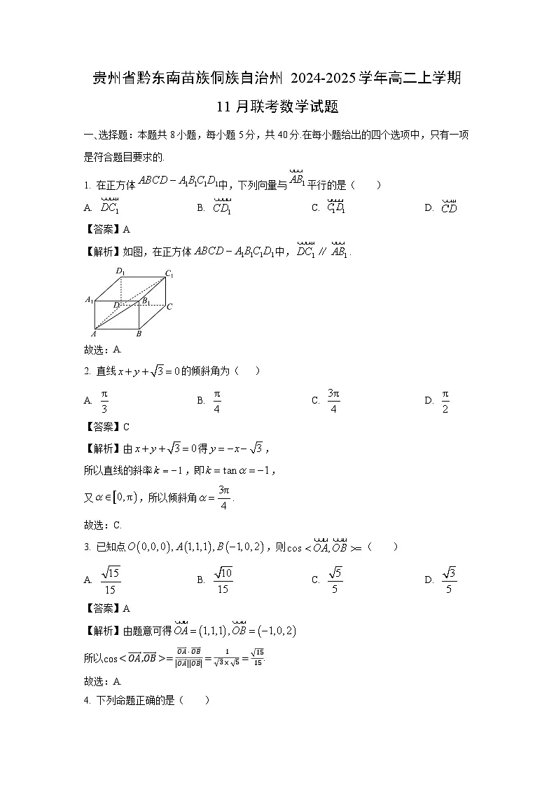 贵州省黔东南苗族侗族自治州2024-2025学年高二上学期11月联考数学试卷（解析版）第1页