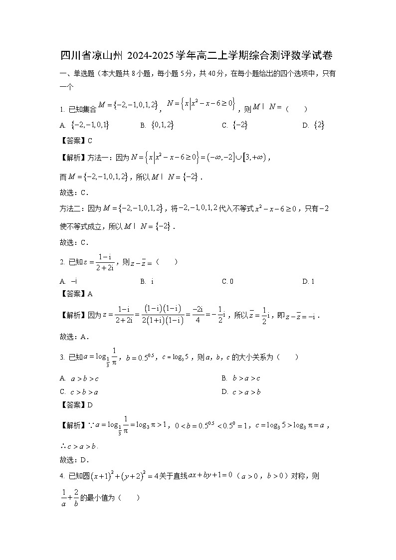 四川省凉山州2024-2025学年高二上学期综合测评数学试卷（解析版）第1页