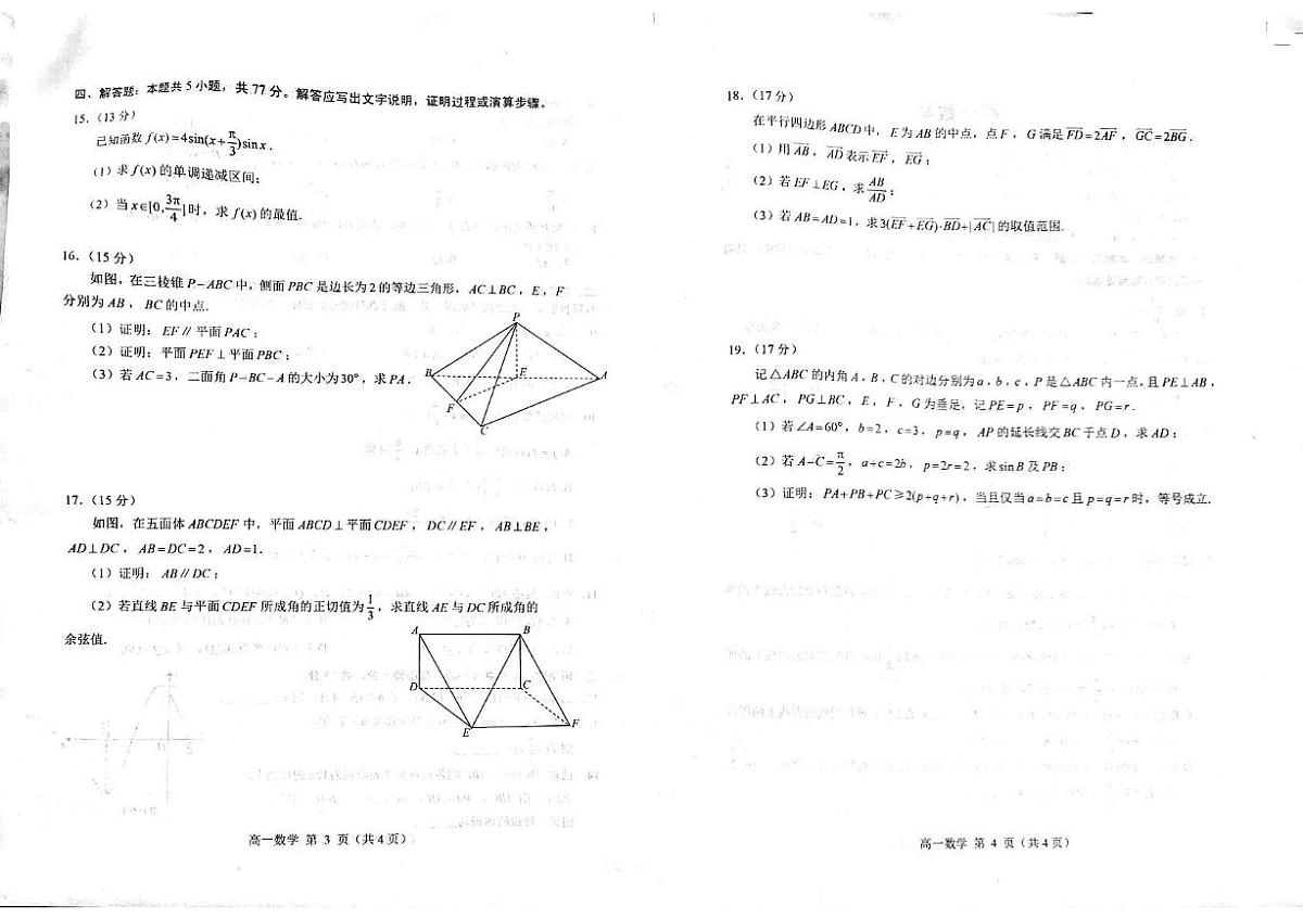 数学-山东省威海市2024-2025学年高一 下学期期末考试试题和答案第2页