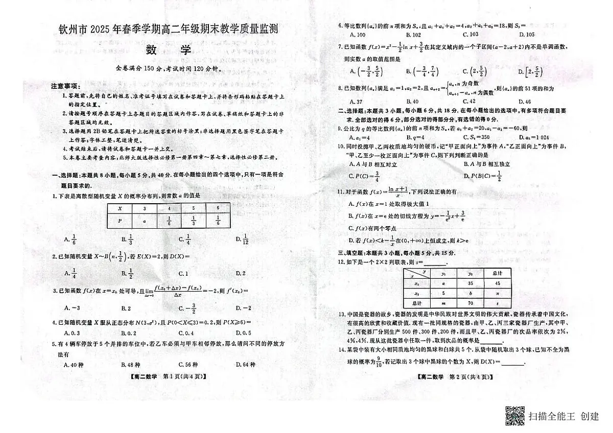 广西壮族自治区钦州市2025年春季学期高二年级期末教学质量监测 数学.pdf第1页