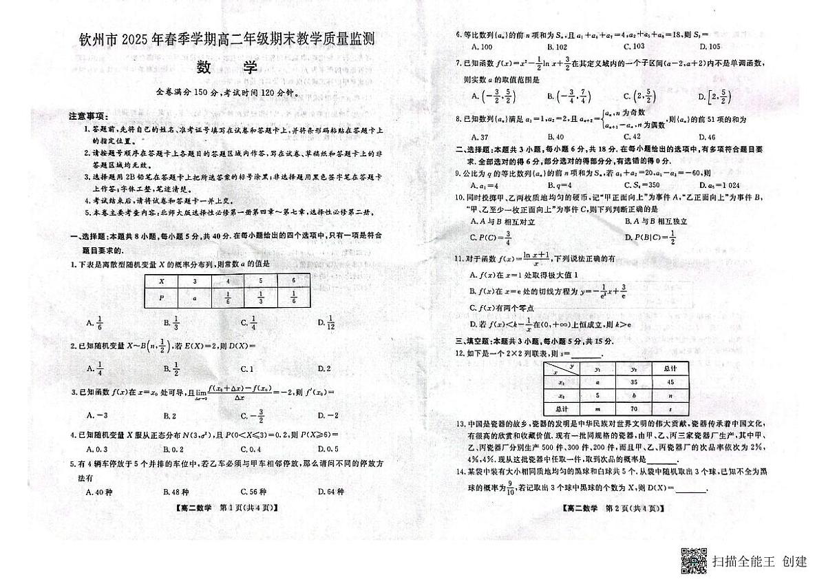 广西壮族自治区钦州市2025年春季学期高二年级期末教学质量监测 数学.pdf第1页