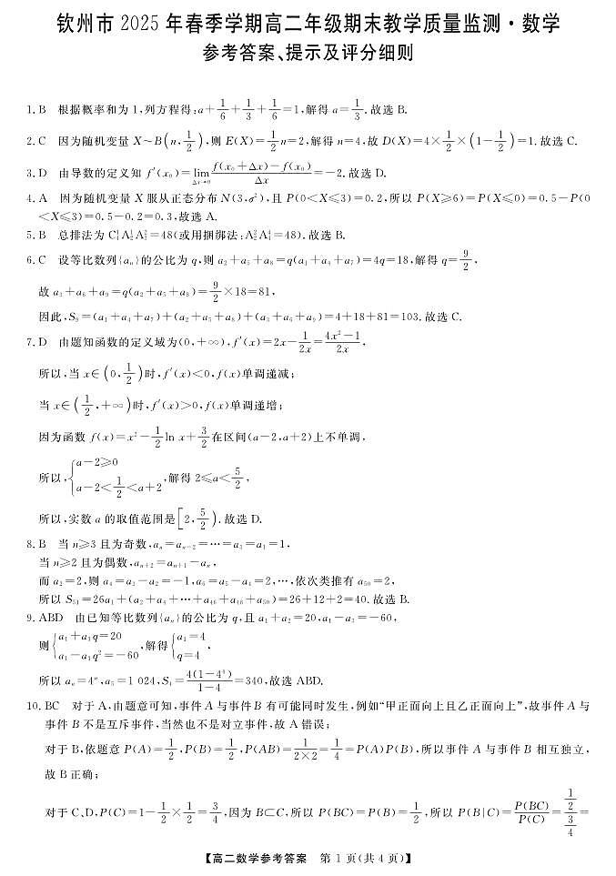 广西壮族自治区钦州市2025年春季学期高二年级期末教学质量监测 数学答案.pdf第1页