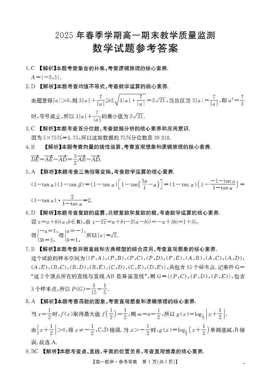 广西省崇左市2024-2025学年高一下学期期末教学质量监测数学试题含答案第3页