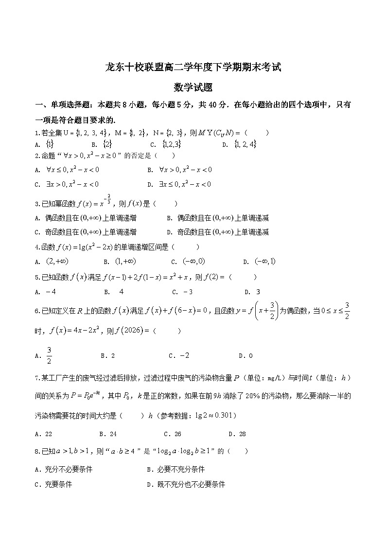 黑龙江省龙东十校联盟2024-2025学年高二下学期期末考试数学试卷(含详解)第1页