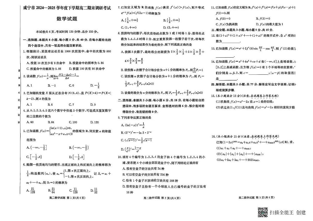 湖北省咸宁市2024-2025学年高二下学期期末调研考试数学试题第1页