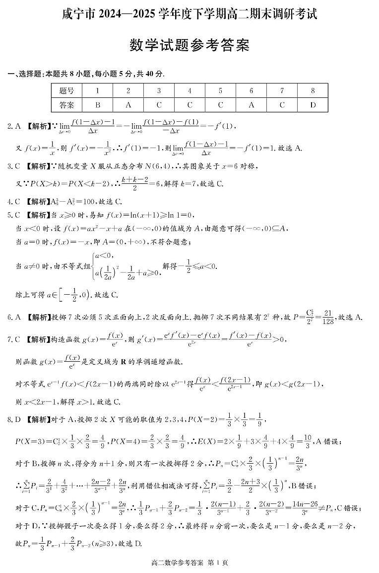 湖北省咸宁市2024-2025学年高二下学期期末调研考试数学试题答案第1页