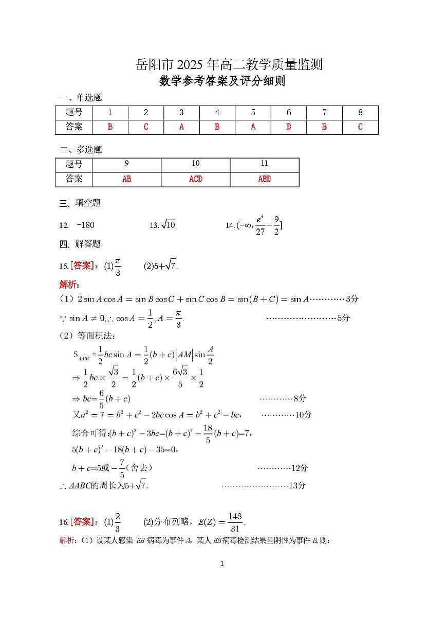 数学答案-2025(1)第1页