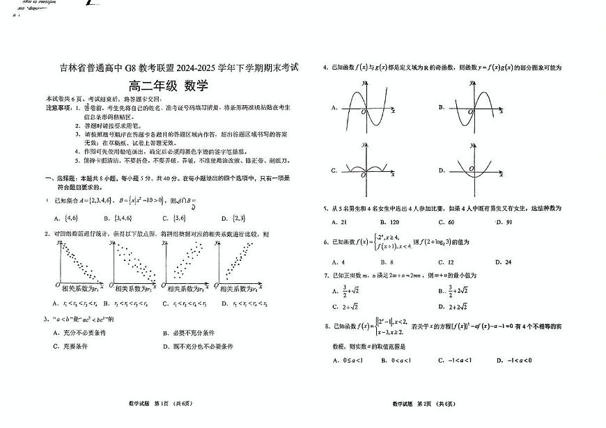 吉林省长春市G8教考联盟2024-2025学年高二下学期7月期末考试数学试题（PDF版，无答案）第1页