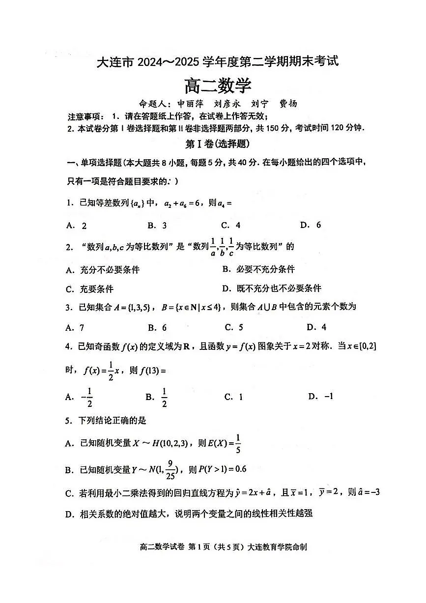 辽宁省大连市2024-2025学年高二下学期期末考试数学+答案第1页