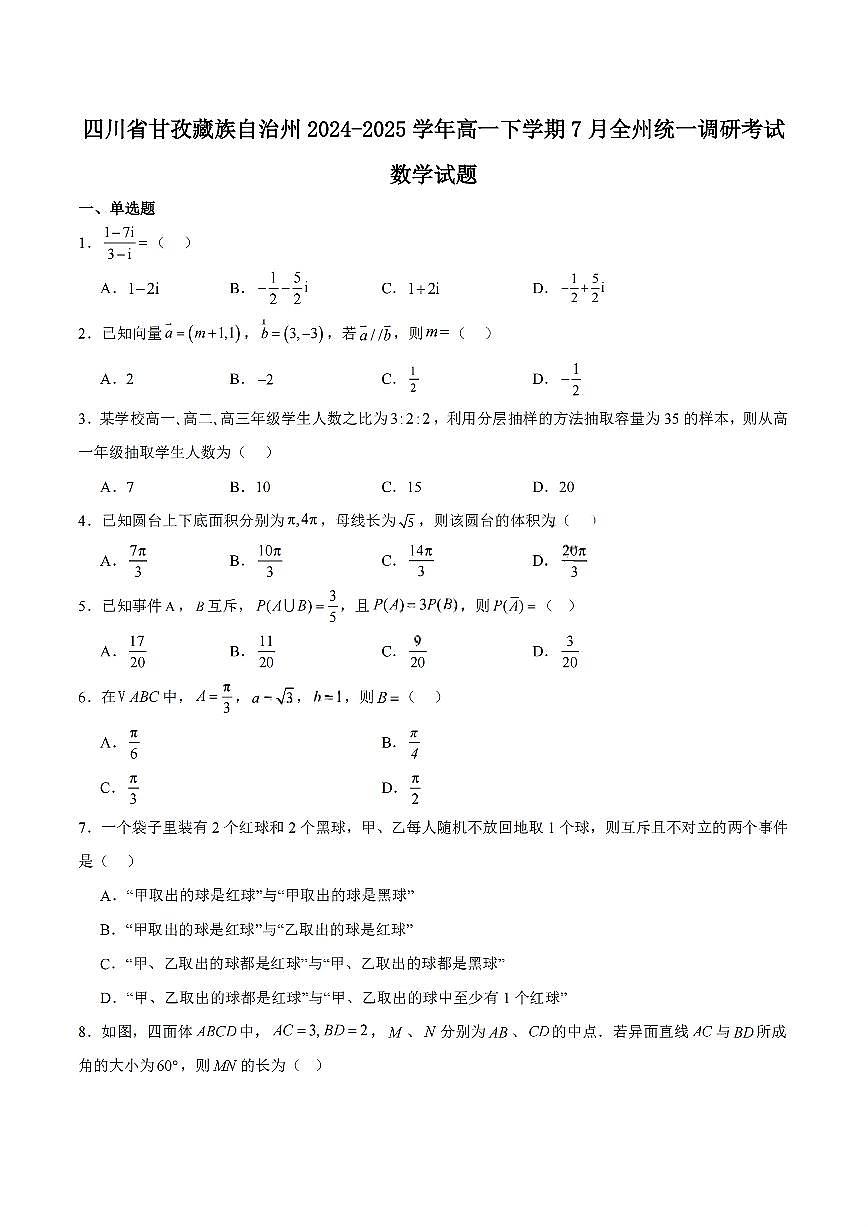 四川省甘孜藏族自治州2024-2025学年高一下学期7月期末全州统一调研考试数学试题含答案第1页