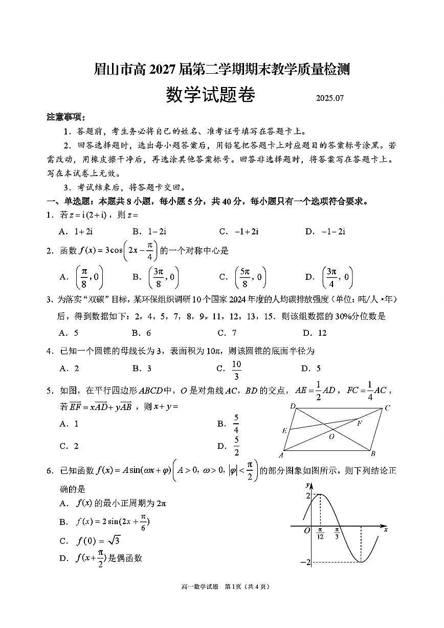 四川省眉山市2024-2025学年高一下学期期末教学质量检测数学试题卷含答案第1页