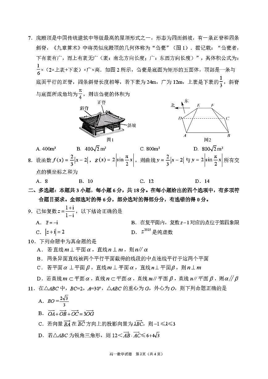 四川省眉山市2024-2025学年高一下学期期末教学质量检测数学试题卷含答案第2页