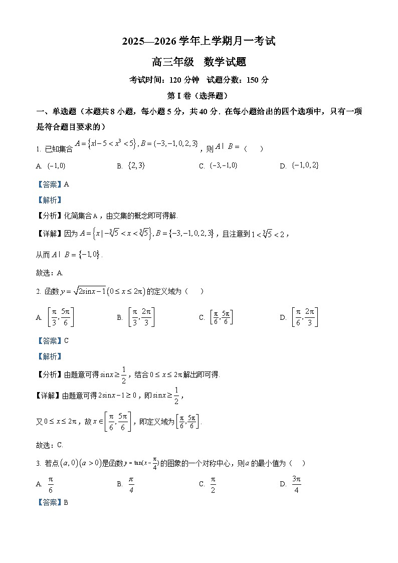 河北省衡水市冀州区滏运中学2025-2026学年高三上学期7月月考数学试题  Word版含解析第1页