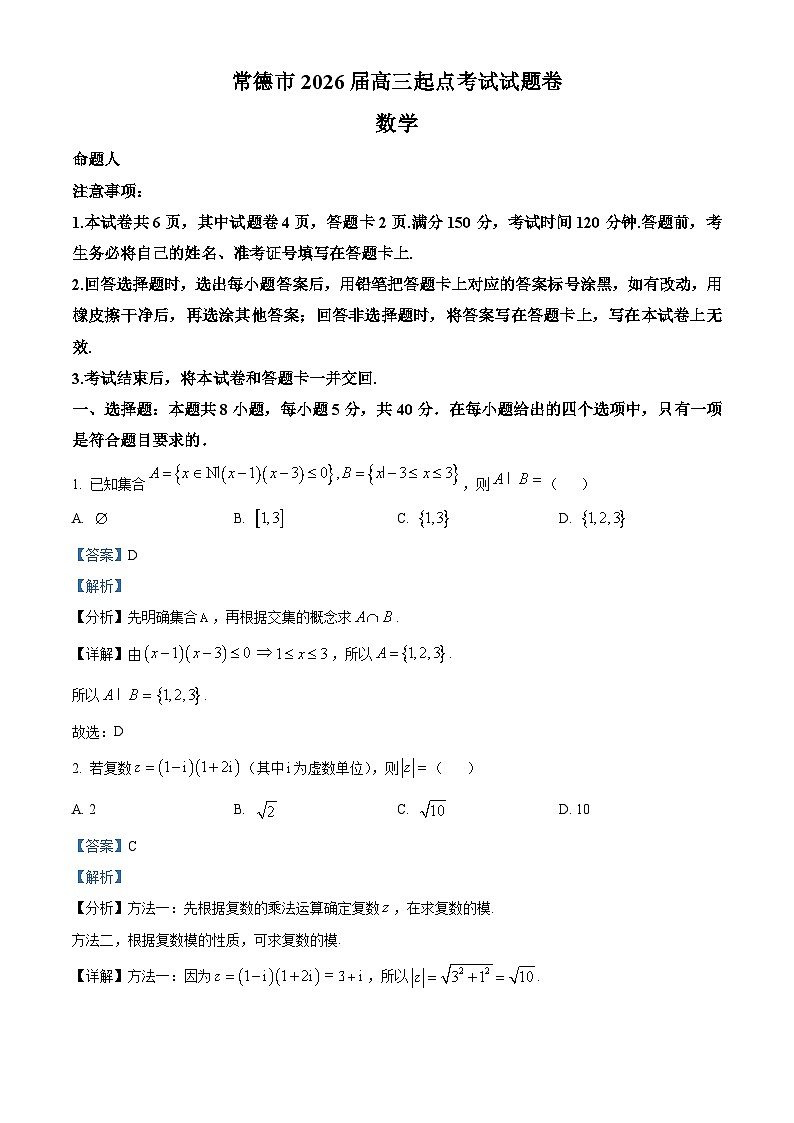 湖南省常德市2026届新高三上学期起点考试数学试题  Word版含解析第1页