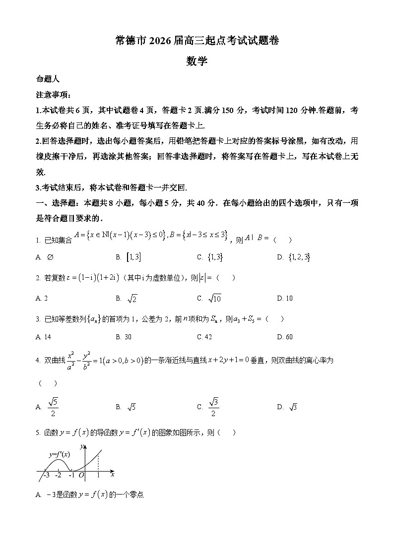 湖南省常德市2026届新高三上学期起点考试数学试题  Word版无答案第1页