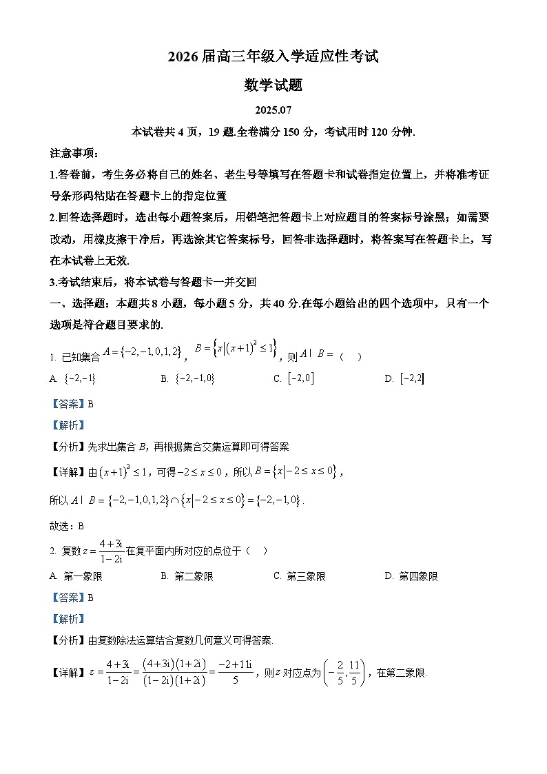 2026届山东省青岛市高三入学适应性考试数学试卷（2025年7月） Word版含解析第1页
