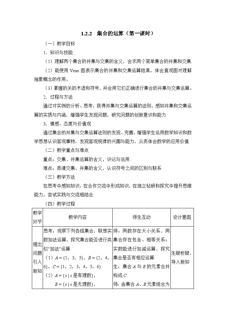 人教课标B版高中数学必修1 1-2-2《集合的运算（第一课时）》表格式教学设计第1页