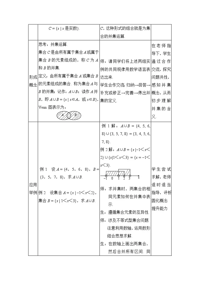 人教课标B版高中数学必修1 1-2-2《集合的运算（第一课时）》表格式教学设计第2页