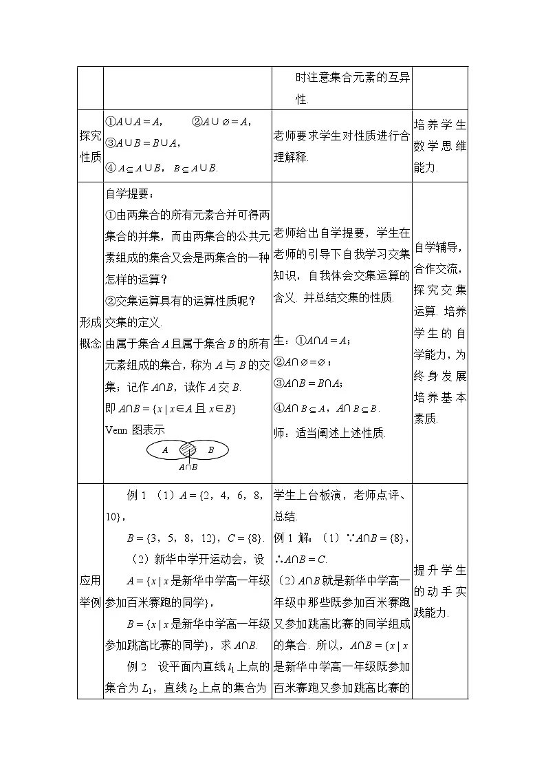 人教课标B版高中数学必修1 1-2-2《集合的运算（第一课时）》表格式教学设计第3页