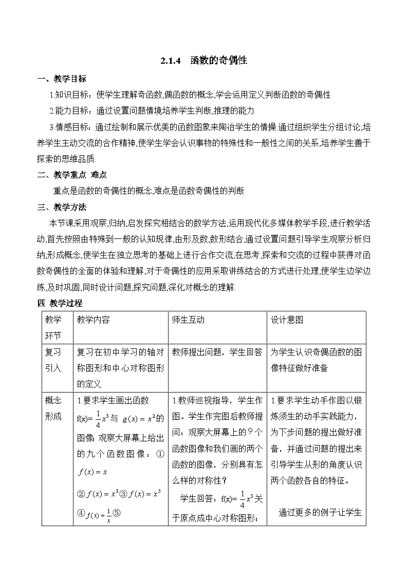 人教课标B版高中数学必修1 2-1-4《函数的奇偶性》表格式教学设计第1页